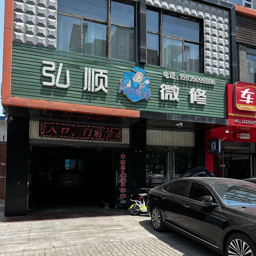 弘顺汽车轮毂玻璃内饰大灯修复翻新