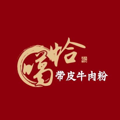 抚州恰噶个带皮牛肉粉