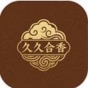 久久合香