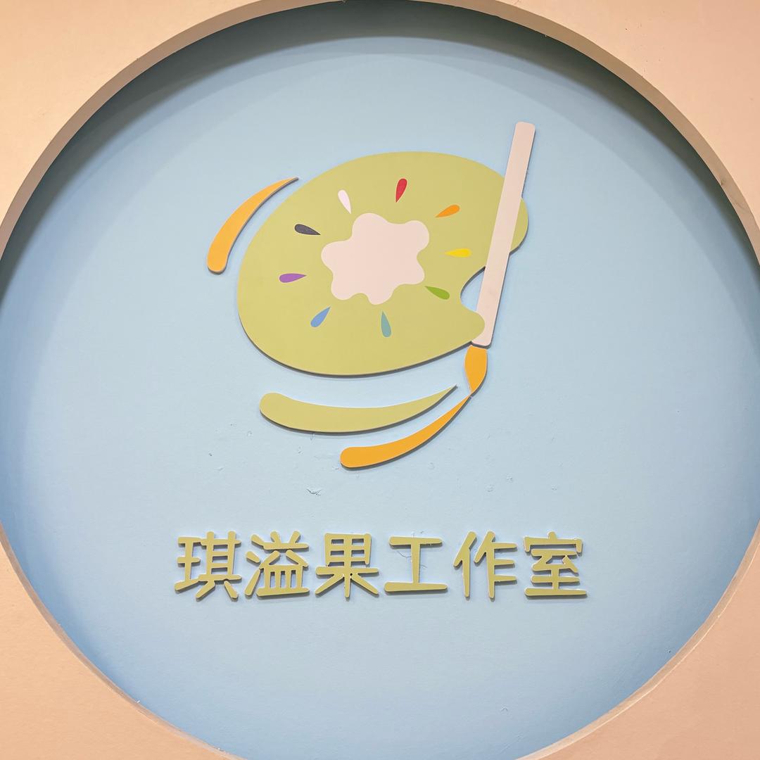 金沙琪溢果工作室
