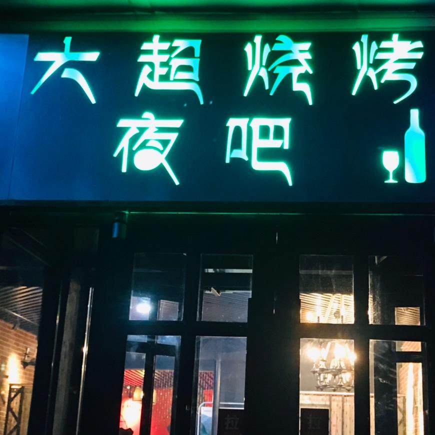 保定徐水区大超烧烤