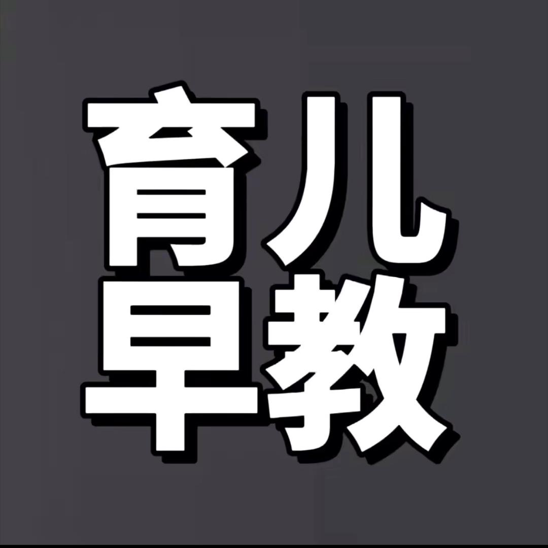 育儿早教