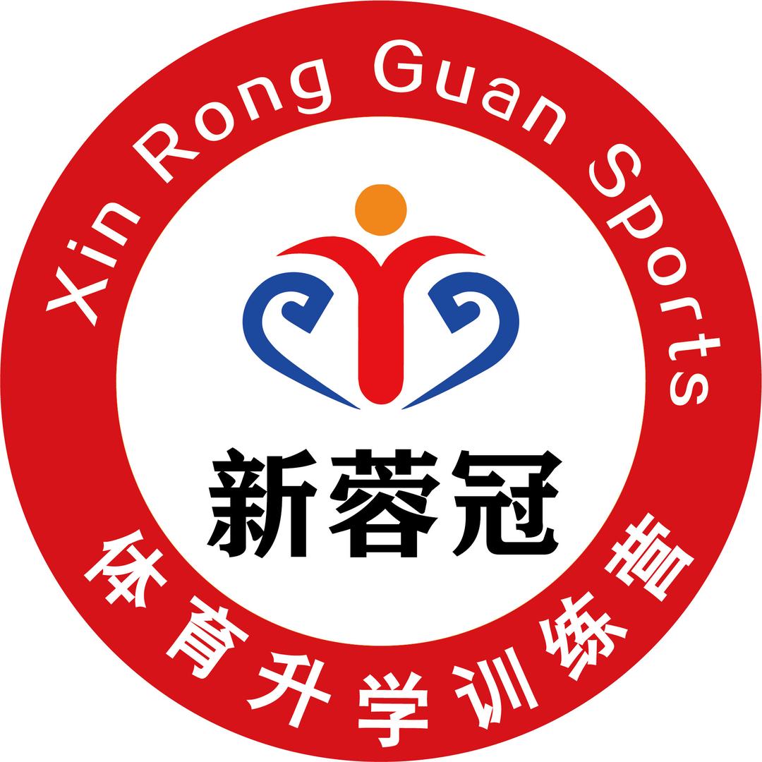 新蓉冠体育升学训练营