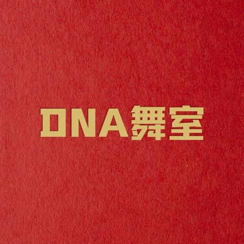 西安DNA舞室
