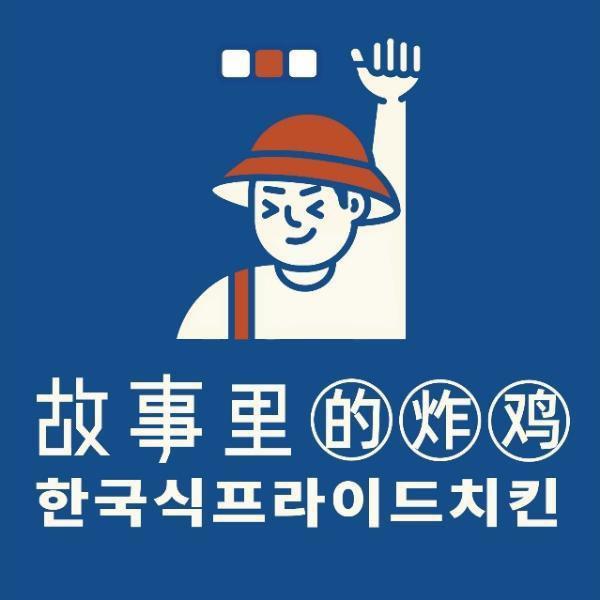 故事里的炸鸡总部