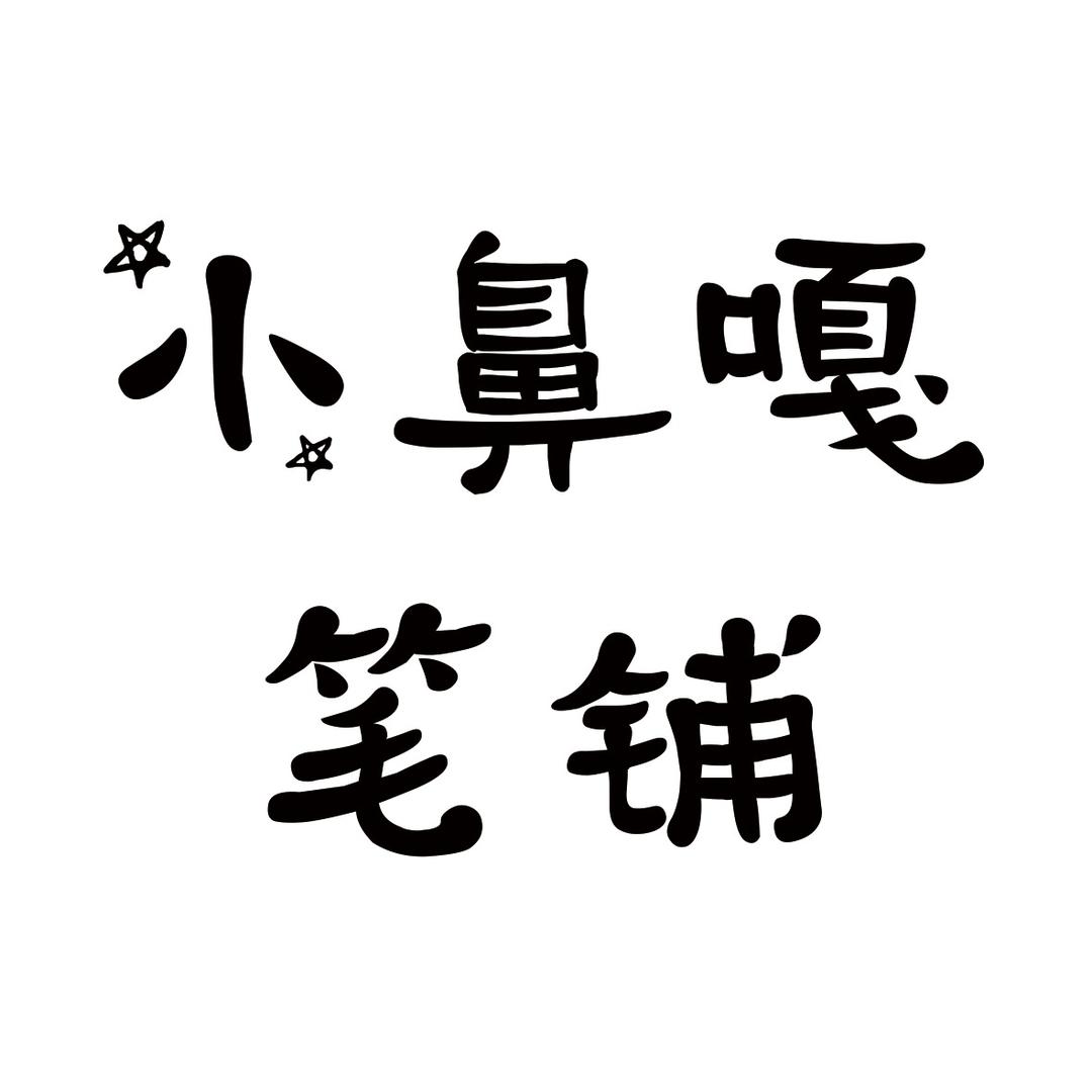 小鼻嘎笔铺🏠