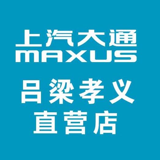上汽大通孝义直营店