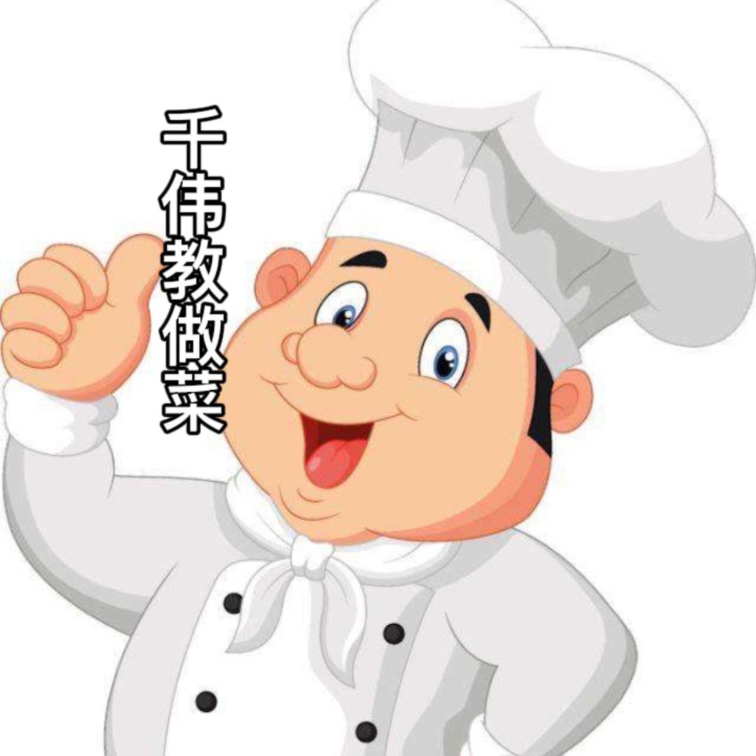 千伟教做菜