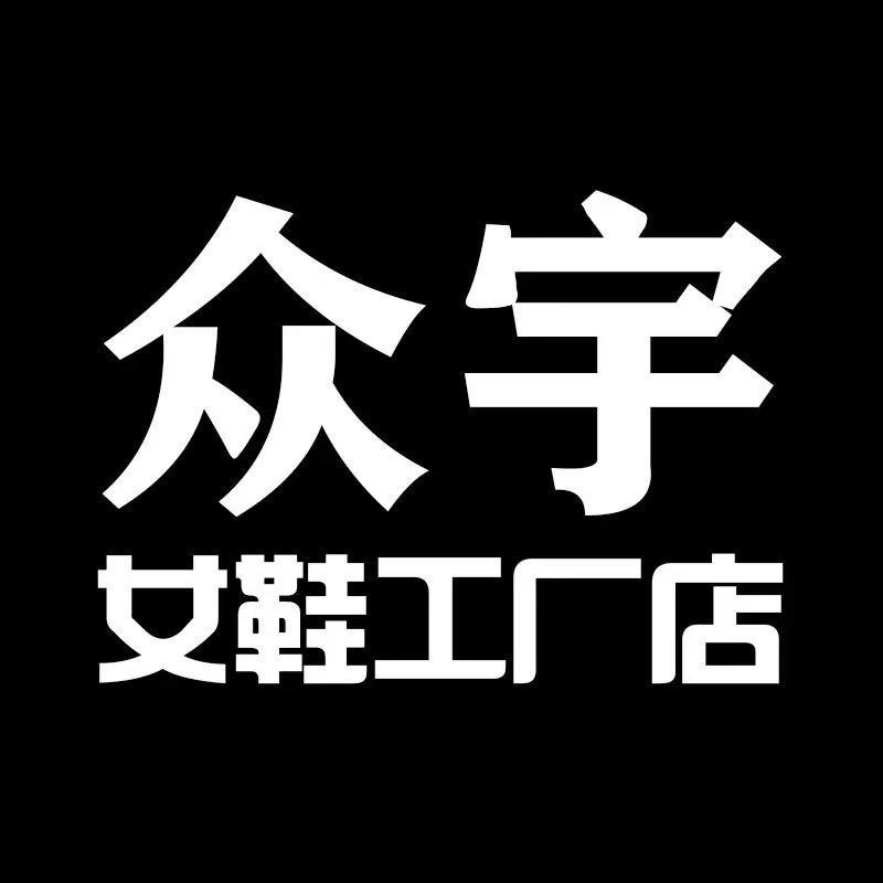 众宇女鞋工厂店