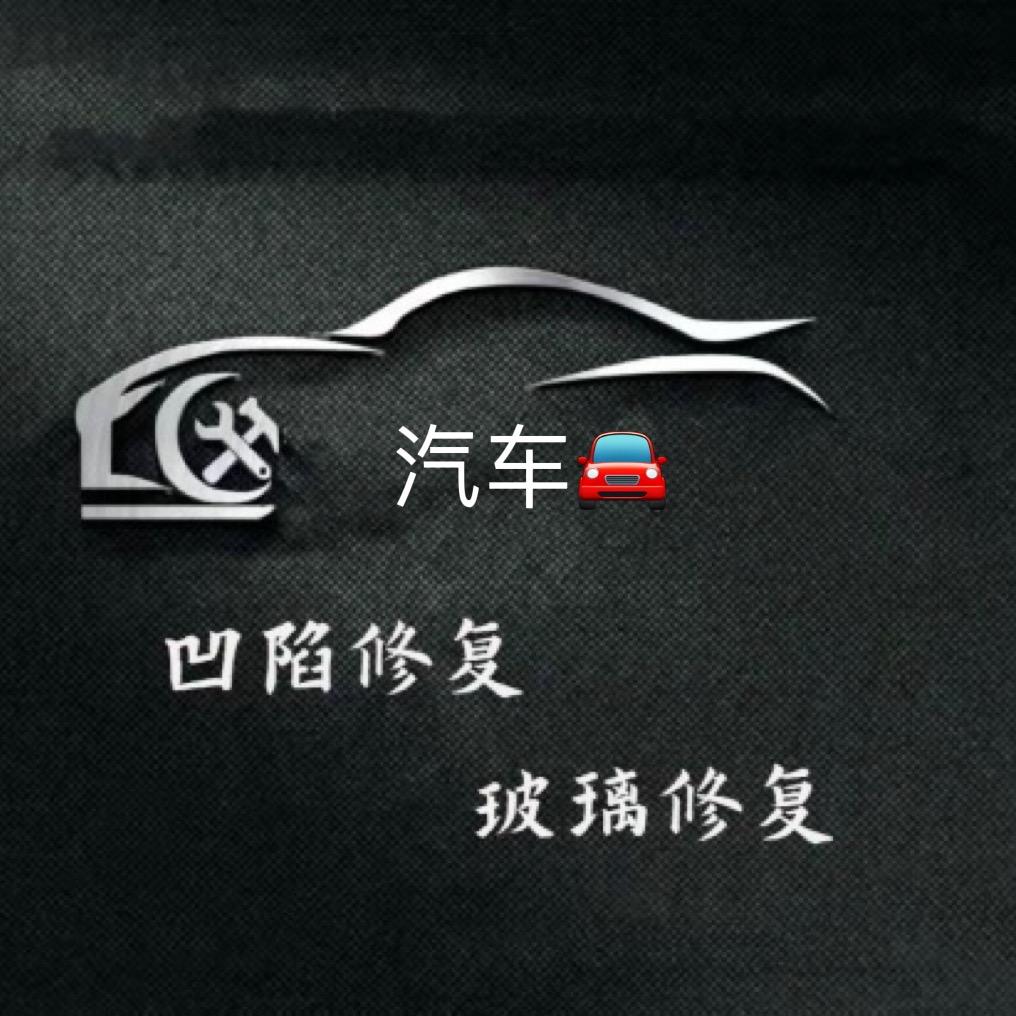 汽车凹陷修复-玻璃修复