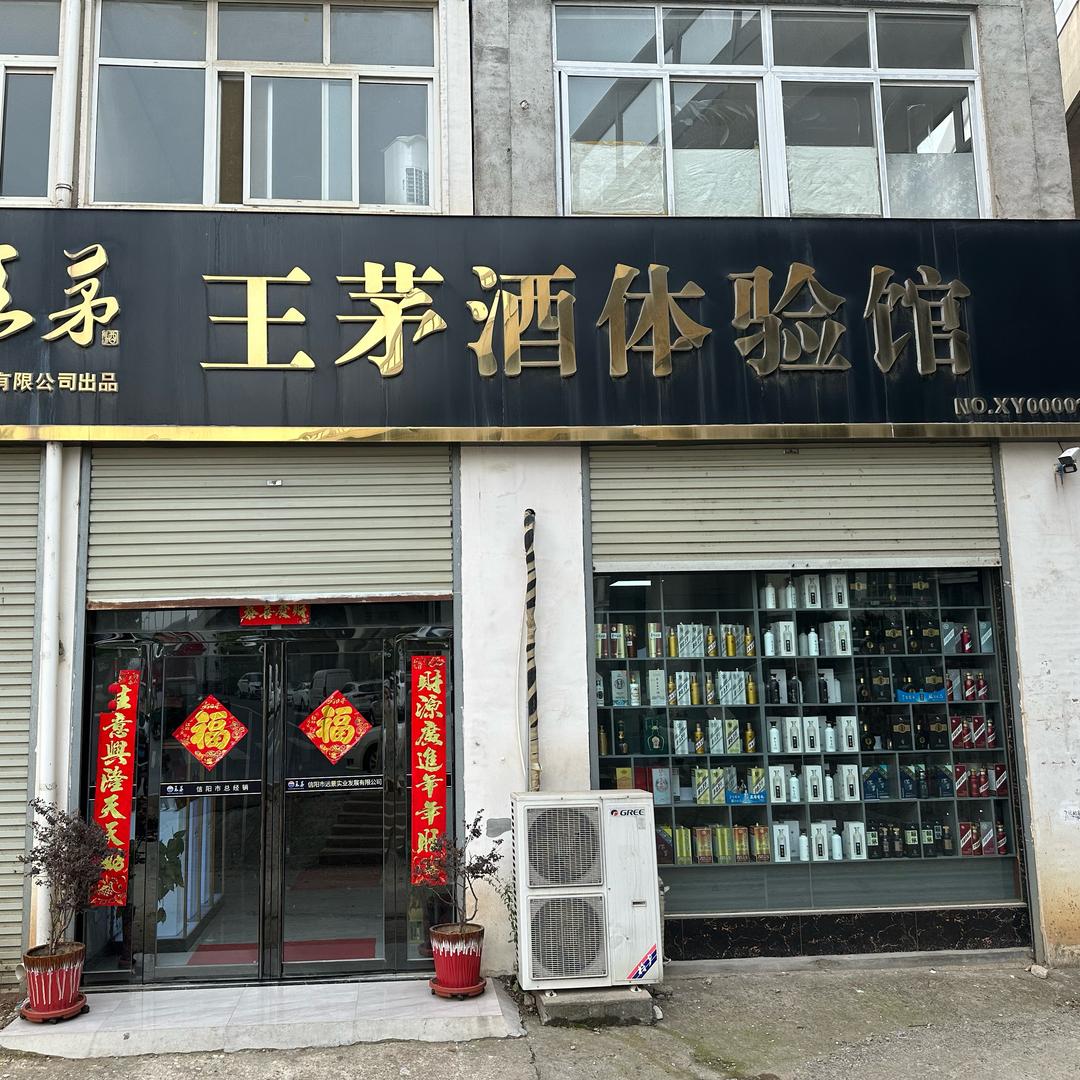 王茅酒体验馆信阳店