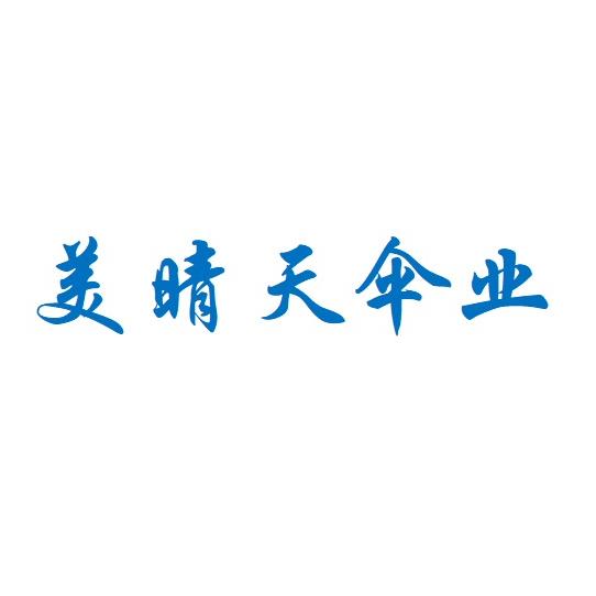 美晴天企业伞业