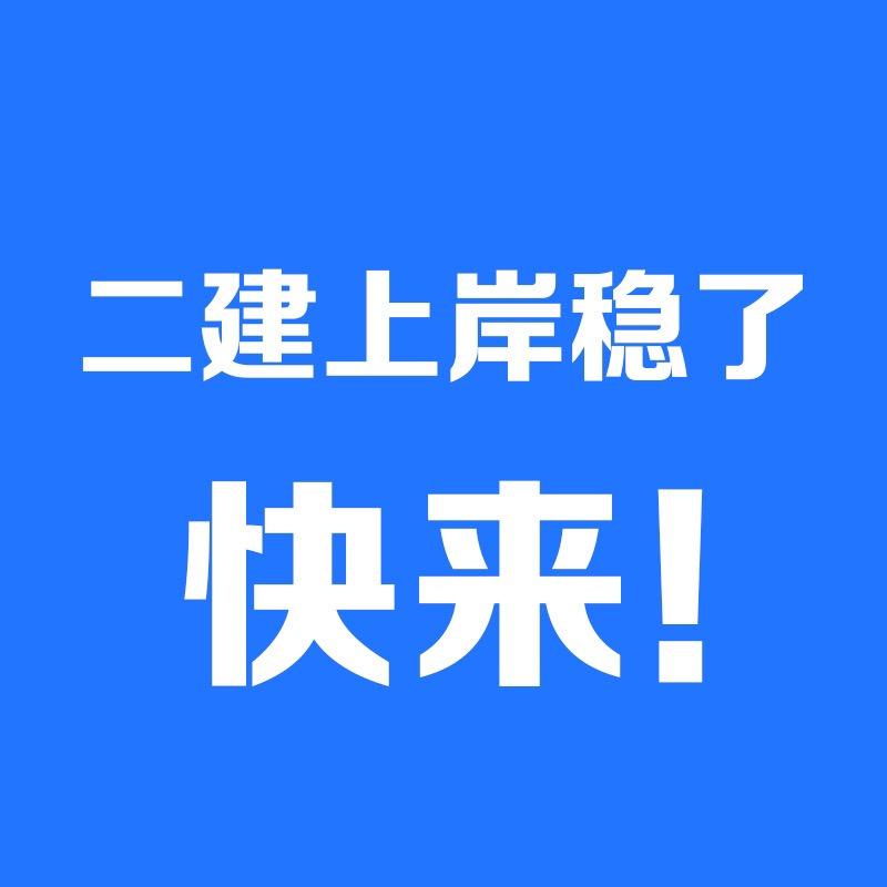 周周讲二建