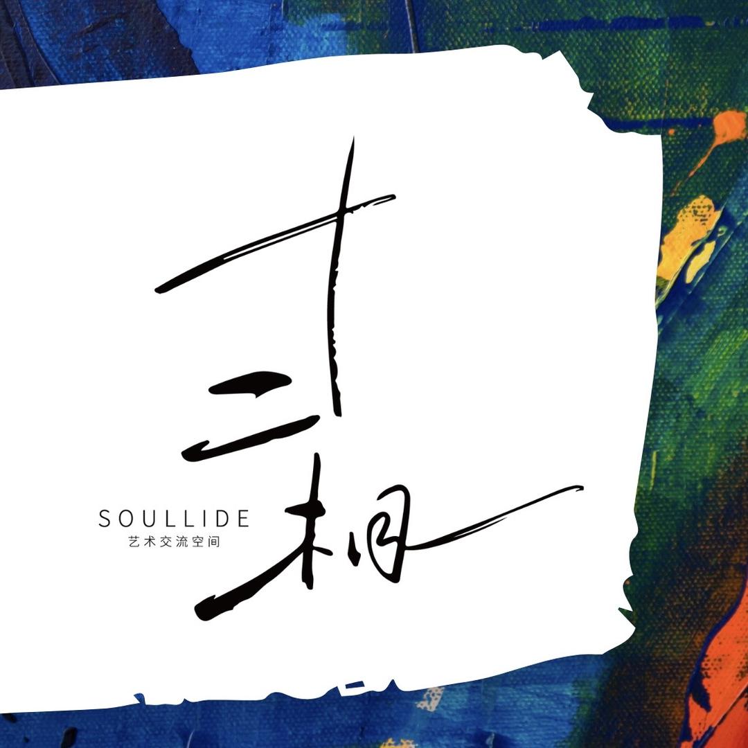 十二相艺术交流空间