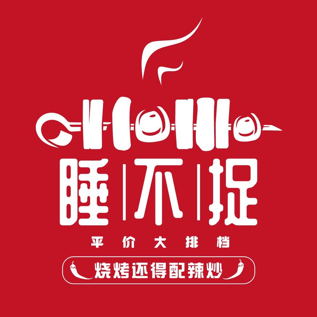 睡不捉平价大排档