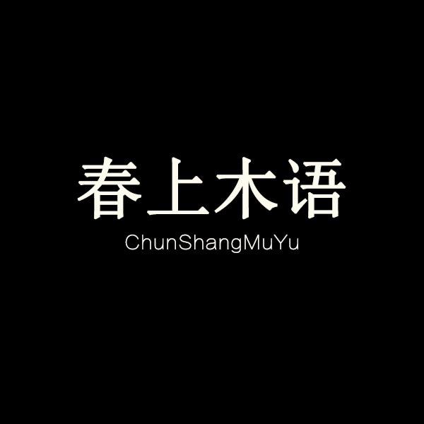 春上木语软体家居