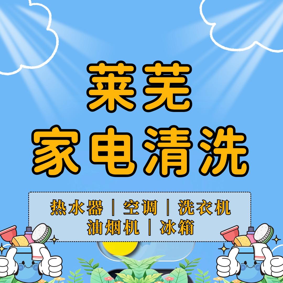 莱芜家电清洗