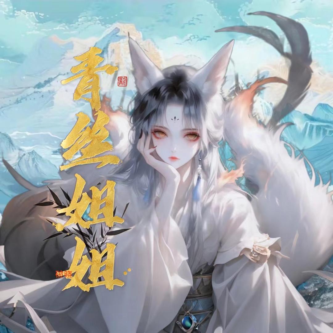 青丝姐姐
