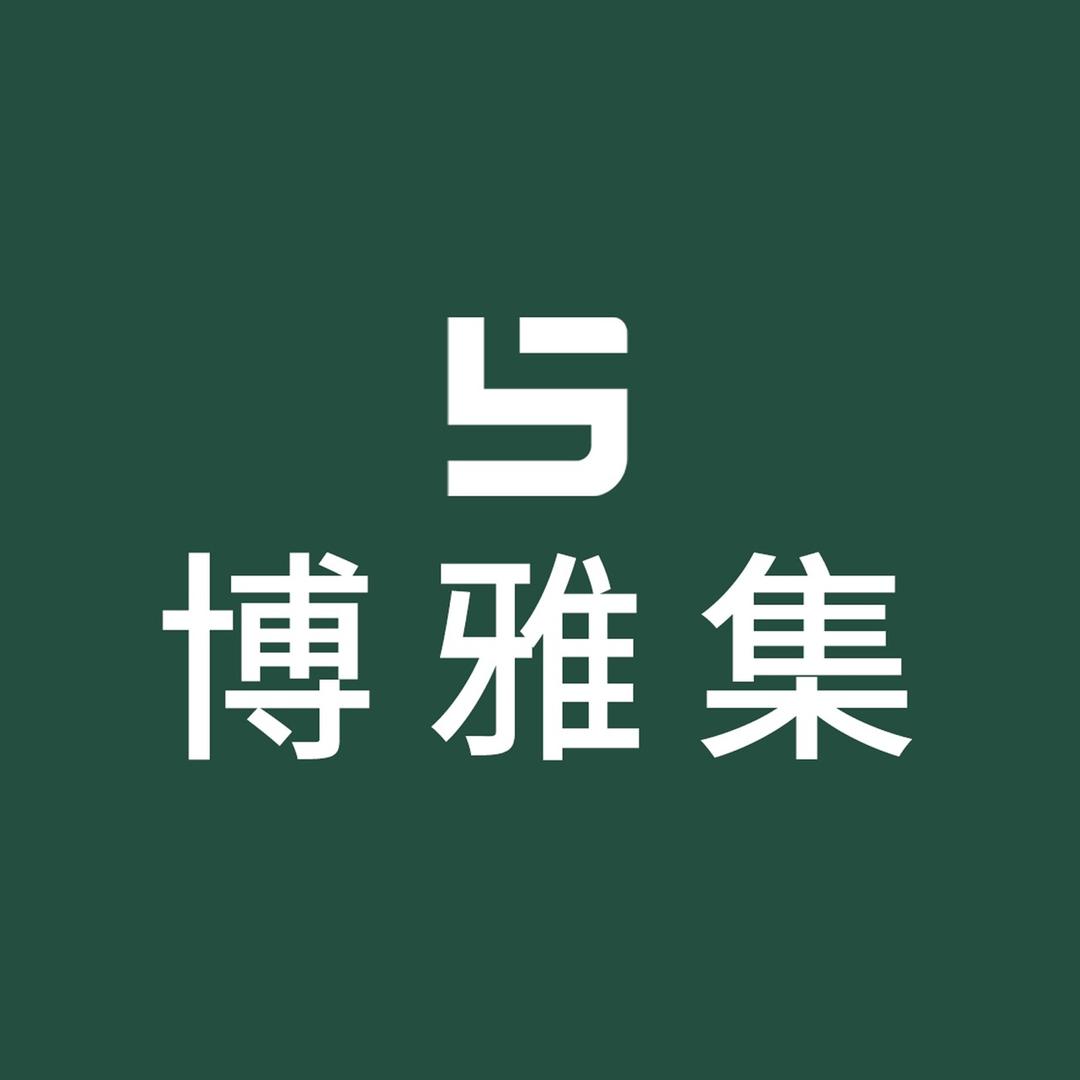 博雅集—逍遥