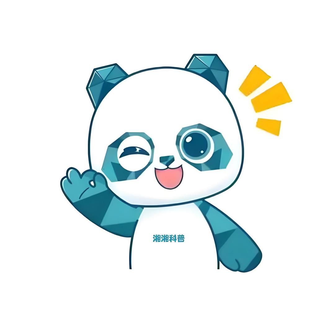 湘湘科普