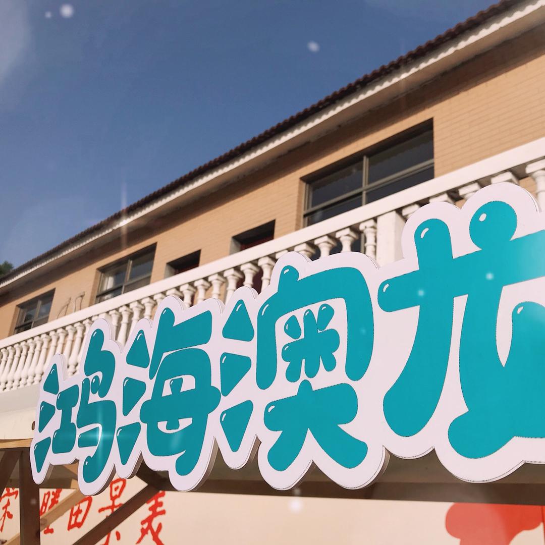 鸿海澳龙～无锡（淡水澳龙苗种繁育）