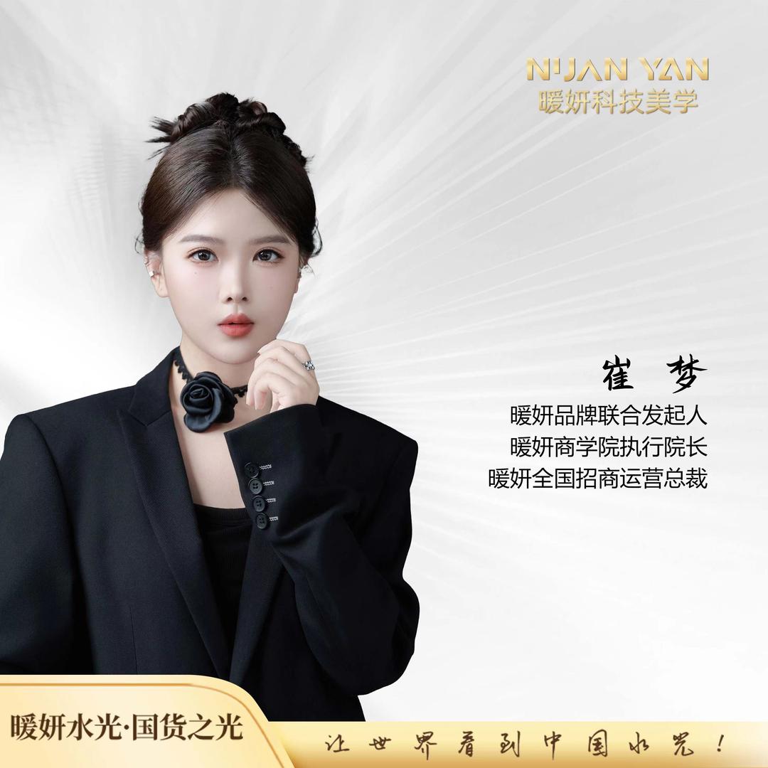 暖妍水光总部崔梦