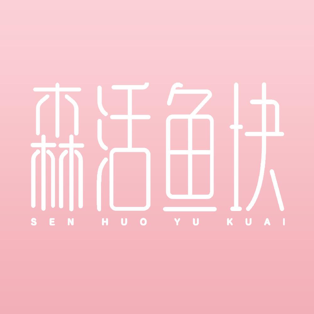 森活鱼块内衣