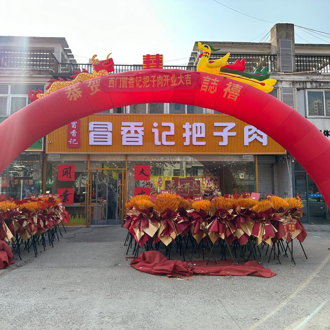 冒香记把子肉