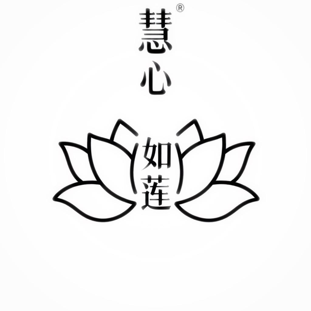 慧心如莲