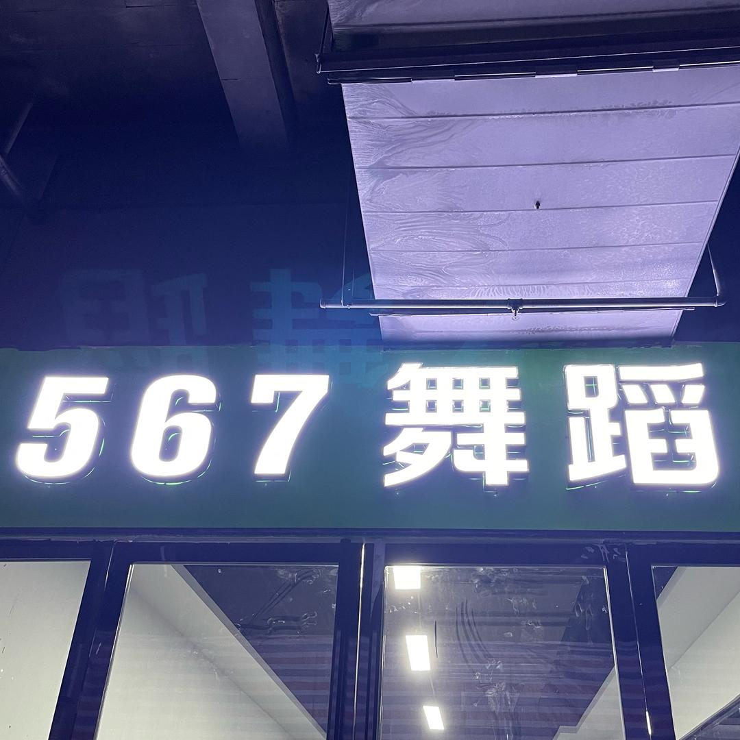 阜南567舞蹈工作室