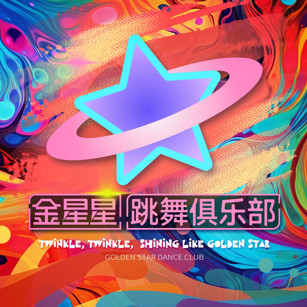 金星星跳舞俱乐部