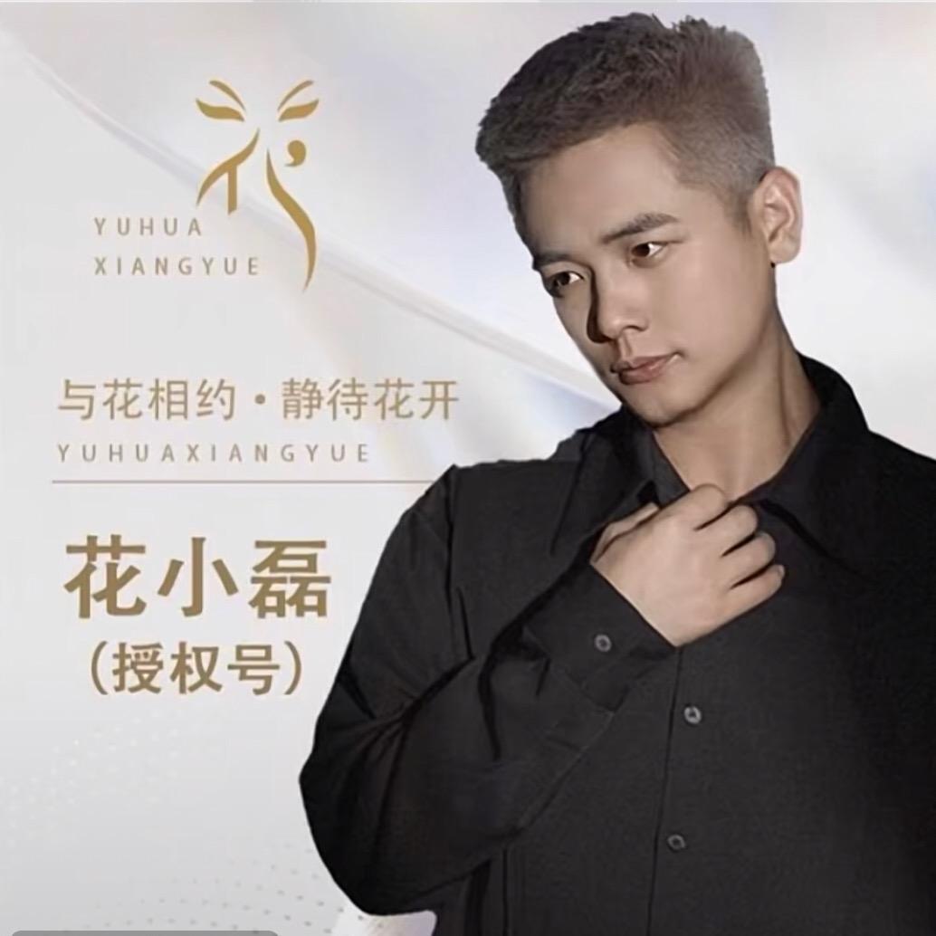 花小磊•开心果