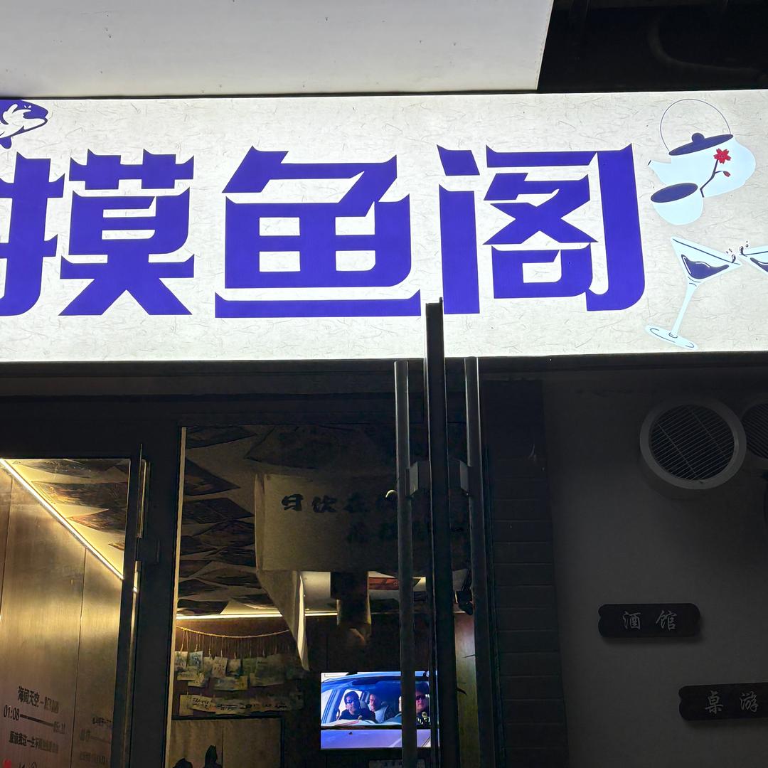 曲阜摸鱼阁饮品铺（酒馆/桌游）