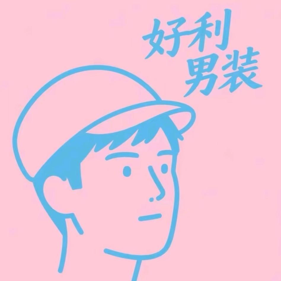 好利男装