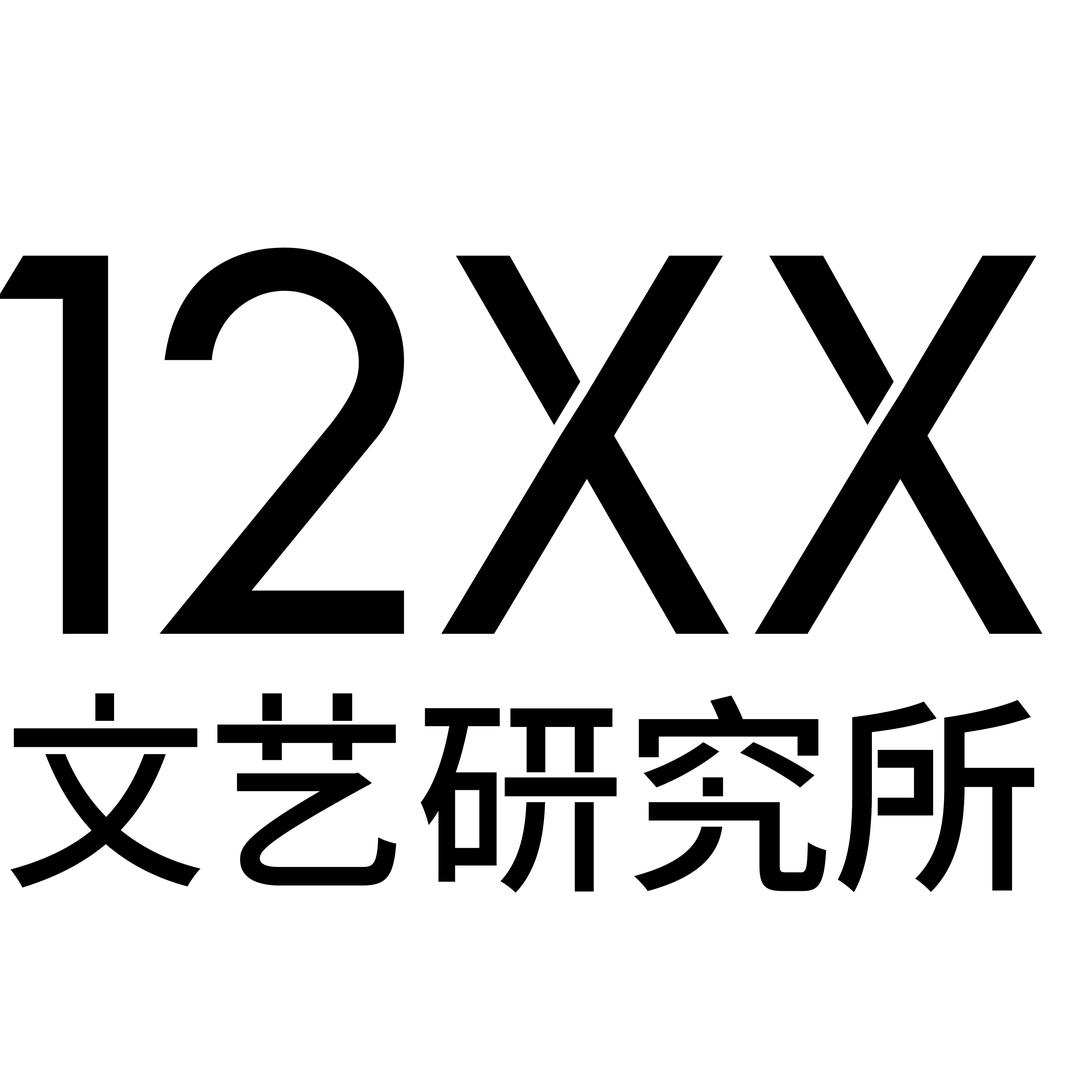 12XX文艺研究所