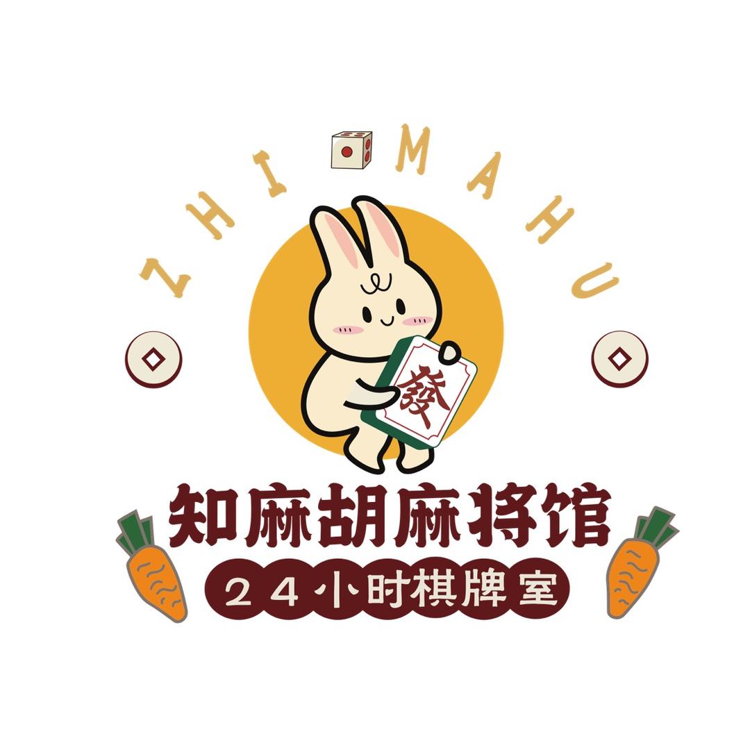 知麻胡·棋牌会馆