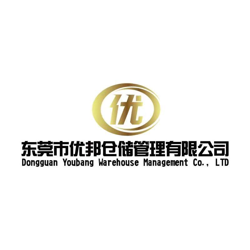 东莞市优邦仓储管理有限公司