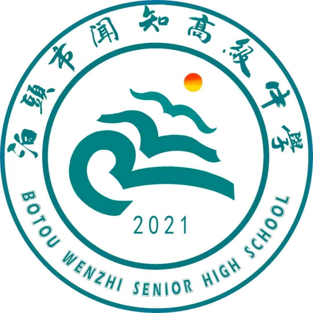 泊头市闻知高级中学