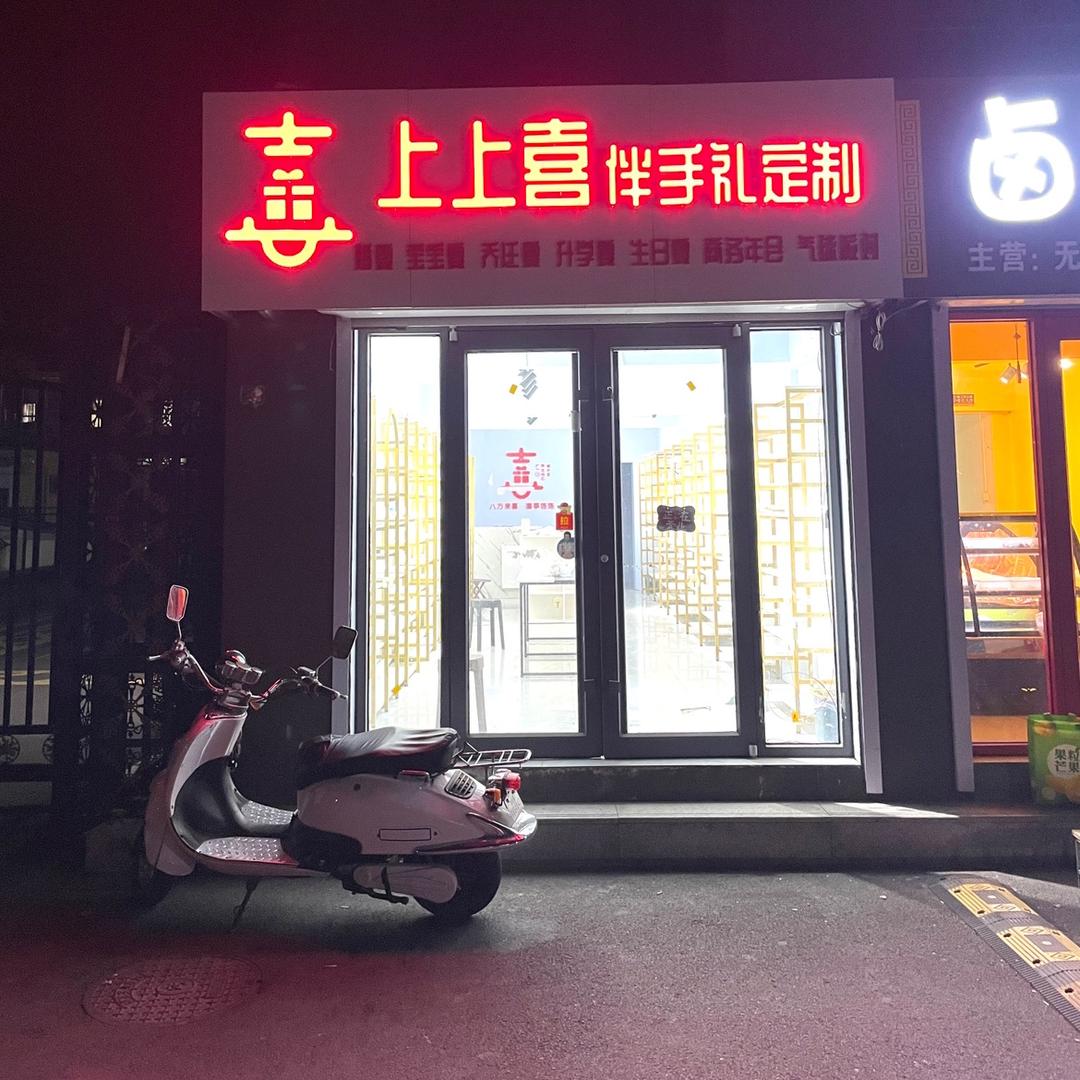 五莲上上喜伴手礼定制