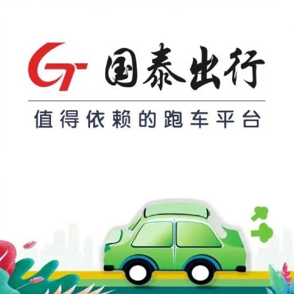 国泰出行-沈阳站