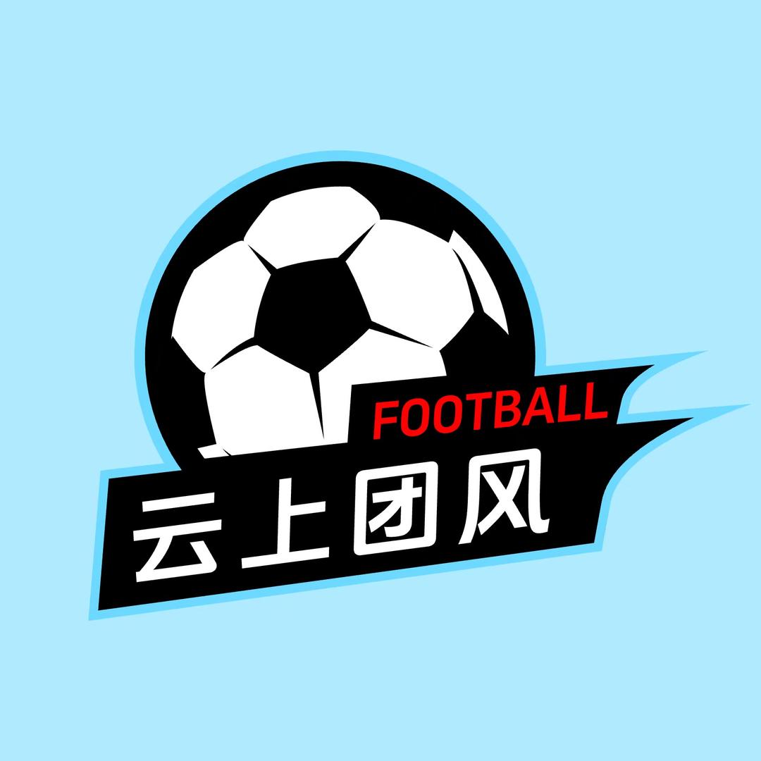 足球巨星-云上团风