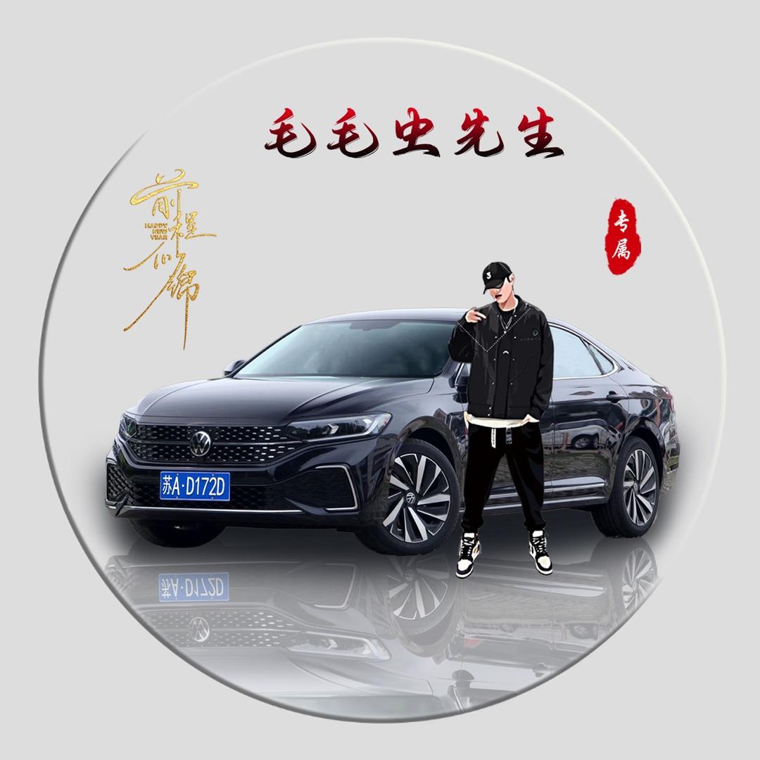 毛毛虫先生说车