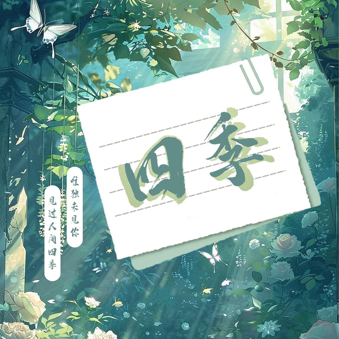 四季☀️