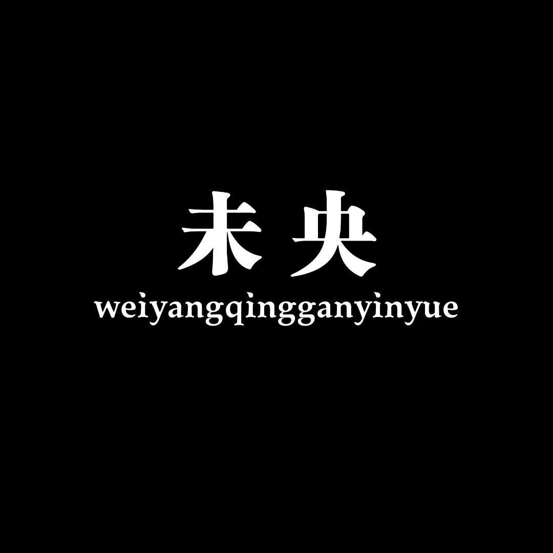未央.
