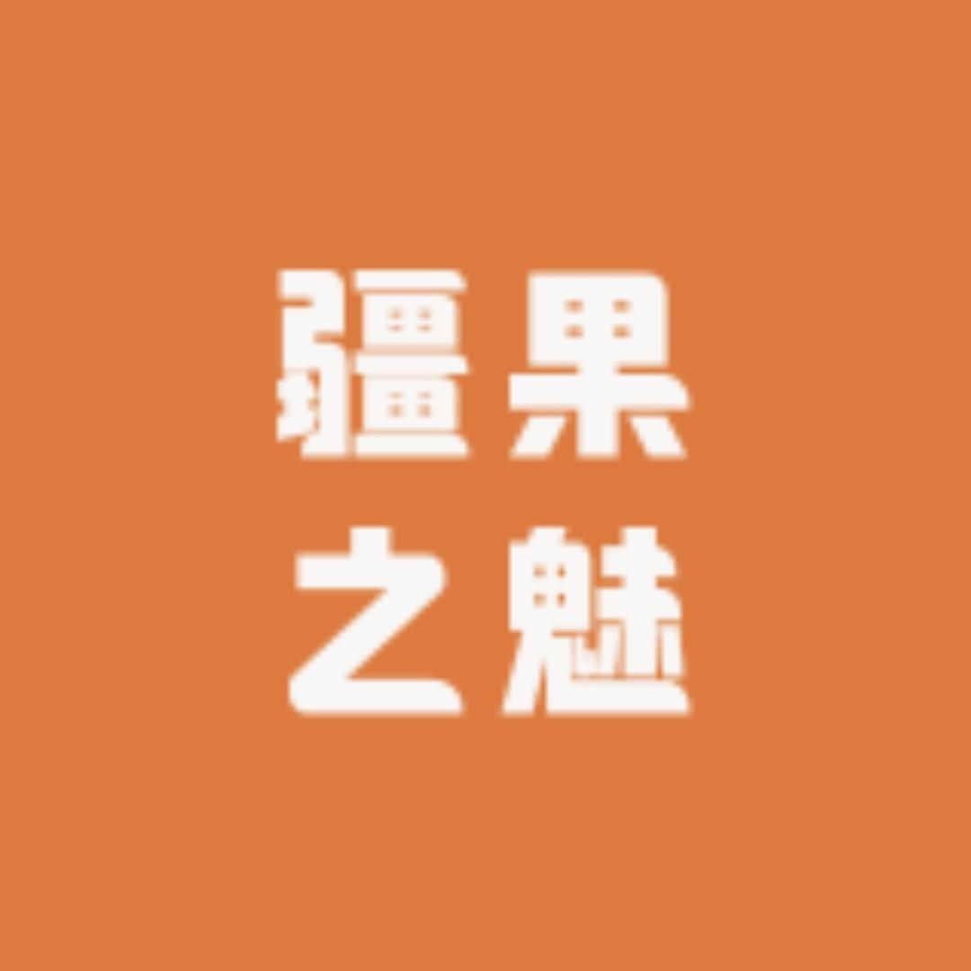 阿克苏市疆果之魅食品销售中心