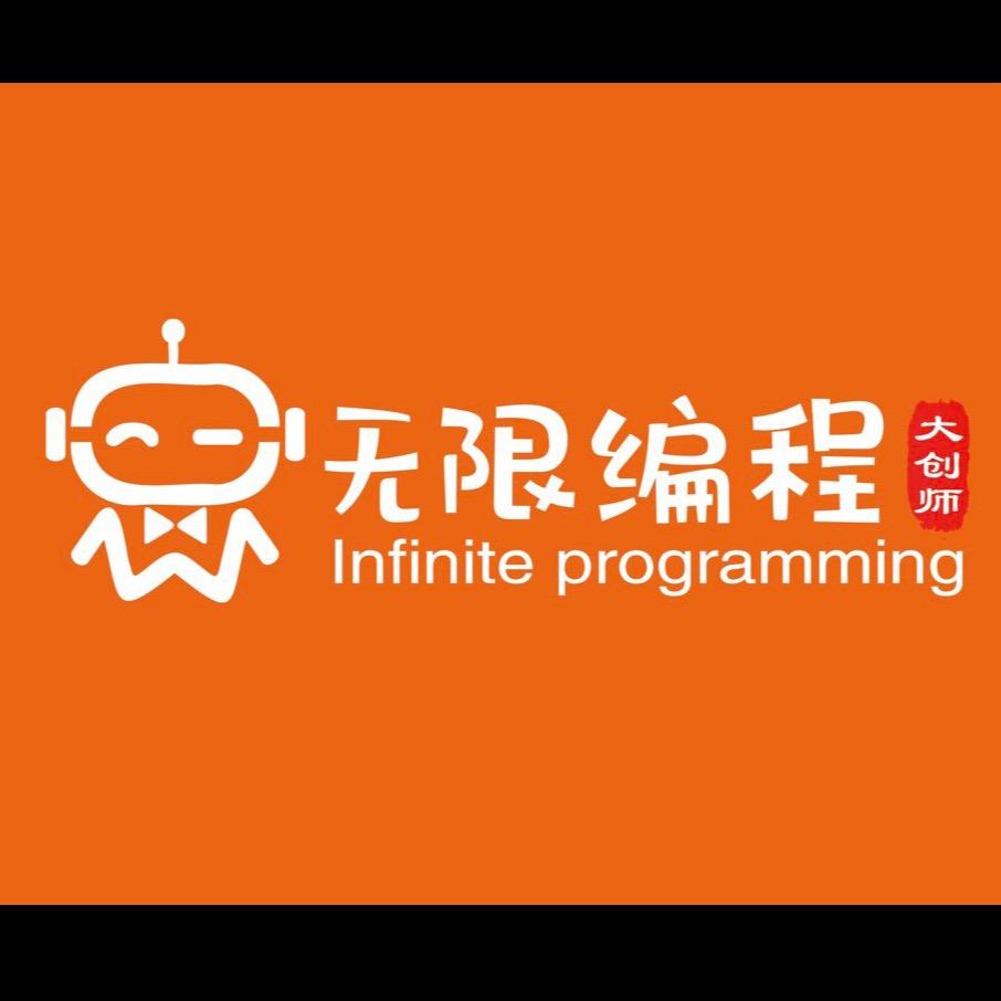 大创师无限编程