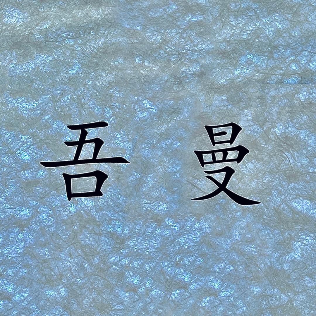 WUMAN吾曼清华园店