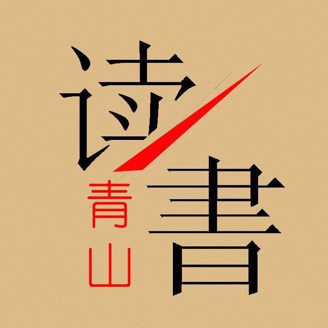 青山诗词