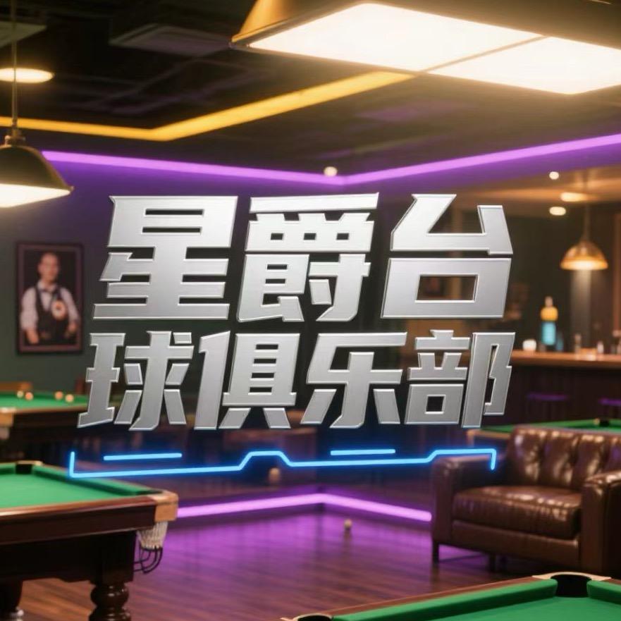 星爵台球俱乐部