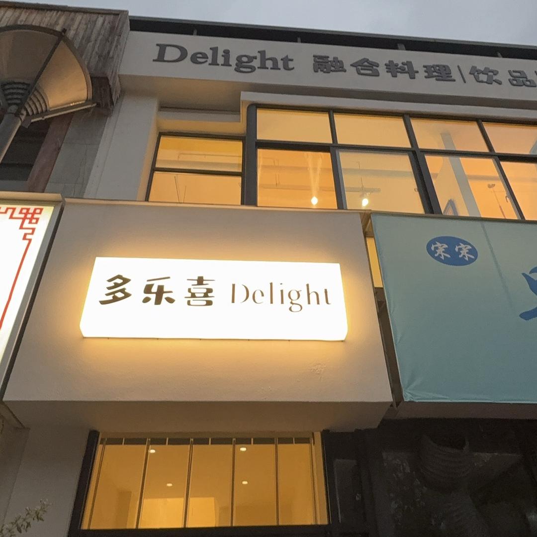 焦作多乐喜融合餐厅